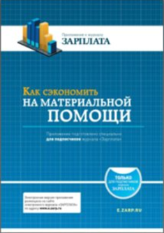 Как сэкономить на материальной помощи - Актион-Мед_0.png